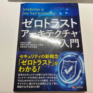 23年4月初版　ゼロトラストアーキテクチャ入門(コンピュータ/IT)