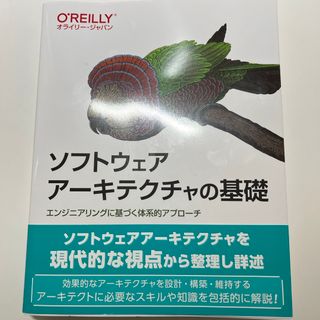 ソフトウェアアーキテクチャの基礎(コンピュータ/IT)