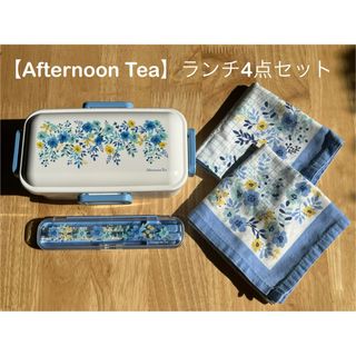 アフタヌーンティー(AfternoonTea)の【美品】Afternoon Tea  ランチボックス4点セット(弁当用品)