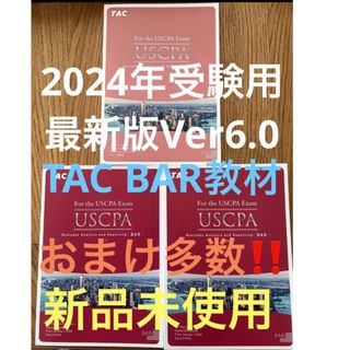 タックシュッパン(TAC出版)のUSCPA★最新2024年版★TAC BARフルセット新品未使用　米国公認会計士(資格/検定)