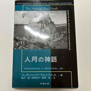 人月の神話(コンピュータ/IT)