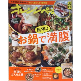 ［中古］オレンジページ 2023年 1/17号　※付録有　管理番号：20240331-1(その他)