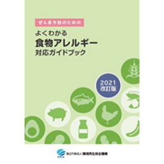 ぜん息予防のための食物アレルギー対応ガイドブック2021改訂版(健康/医学)