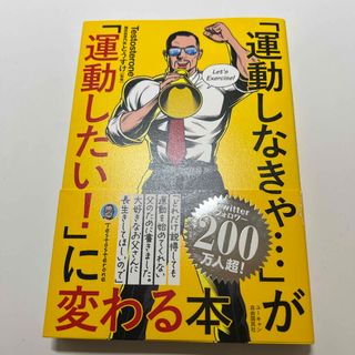 「運動しなきゃ・・・」が「運動したい！」に変わる本(健康/医学)