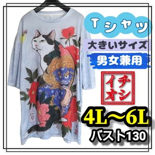 大きいサイズ メンズ レディース 半袖 Tシャツ 和柄 4L 5L ねこ 獅子(Tシャツ/カットソー(半袖/袖なし))