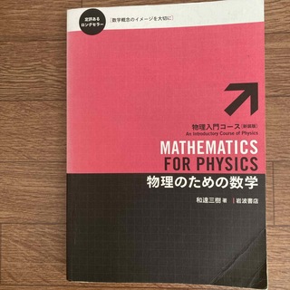 物理のための数学(科学/技術)