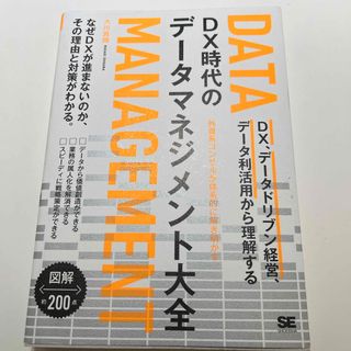 ＤＸ時代のデータマネジメント大全　ＤＸ、データドリブン経営、データ利活用から理解(ビジネス/経済)