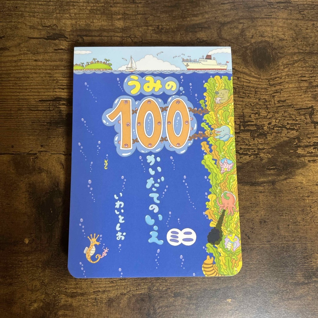 うみの100かいだてのいえ　ミニ エンタメ/ホビーの本(絵本/児童書)の商品写真