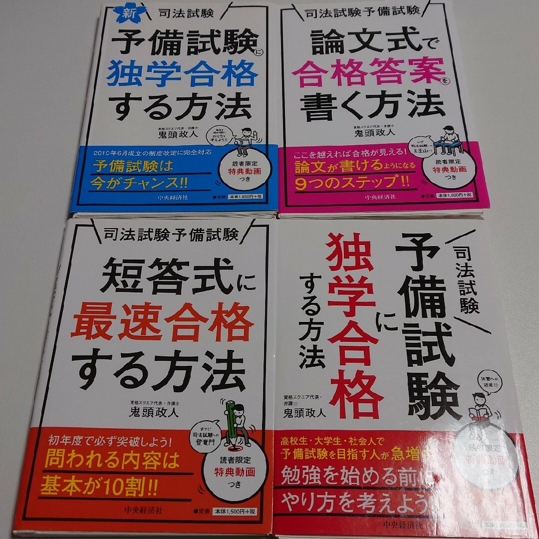 【裁断済み】新・司法試験予備試験に独学合格する方法他　4冊セット エンタメ/ホビーの本(資格/検定)の商品写真