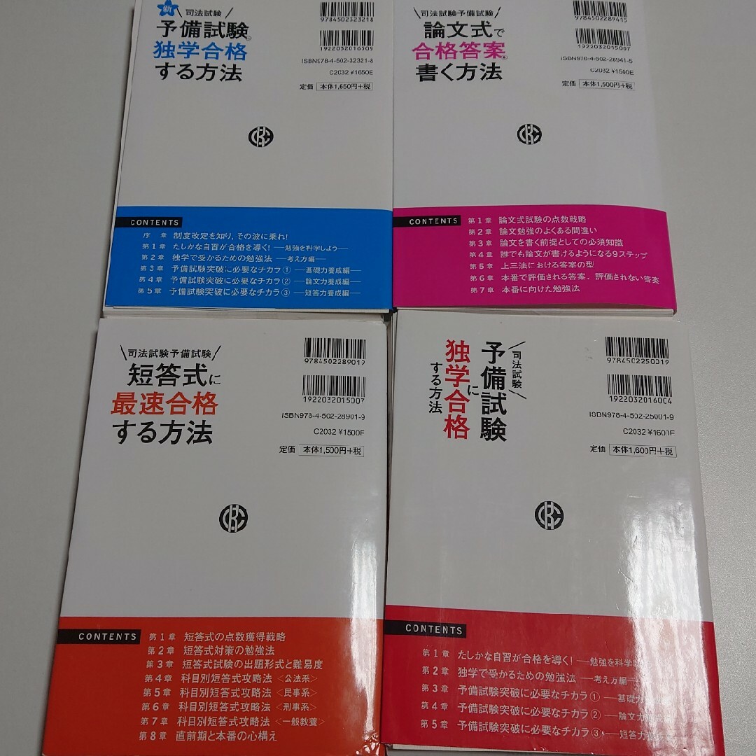 【裁断済み】新・司法試験予備試験に独学合格する方法他　4冊セット エンタメ/ホビーの本(資格/検定)の商品写真