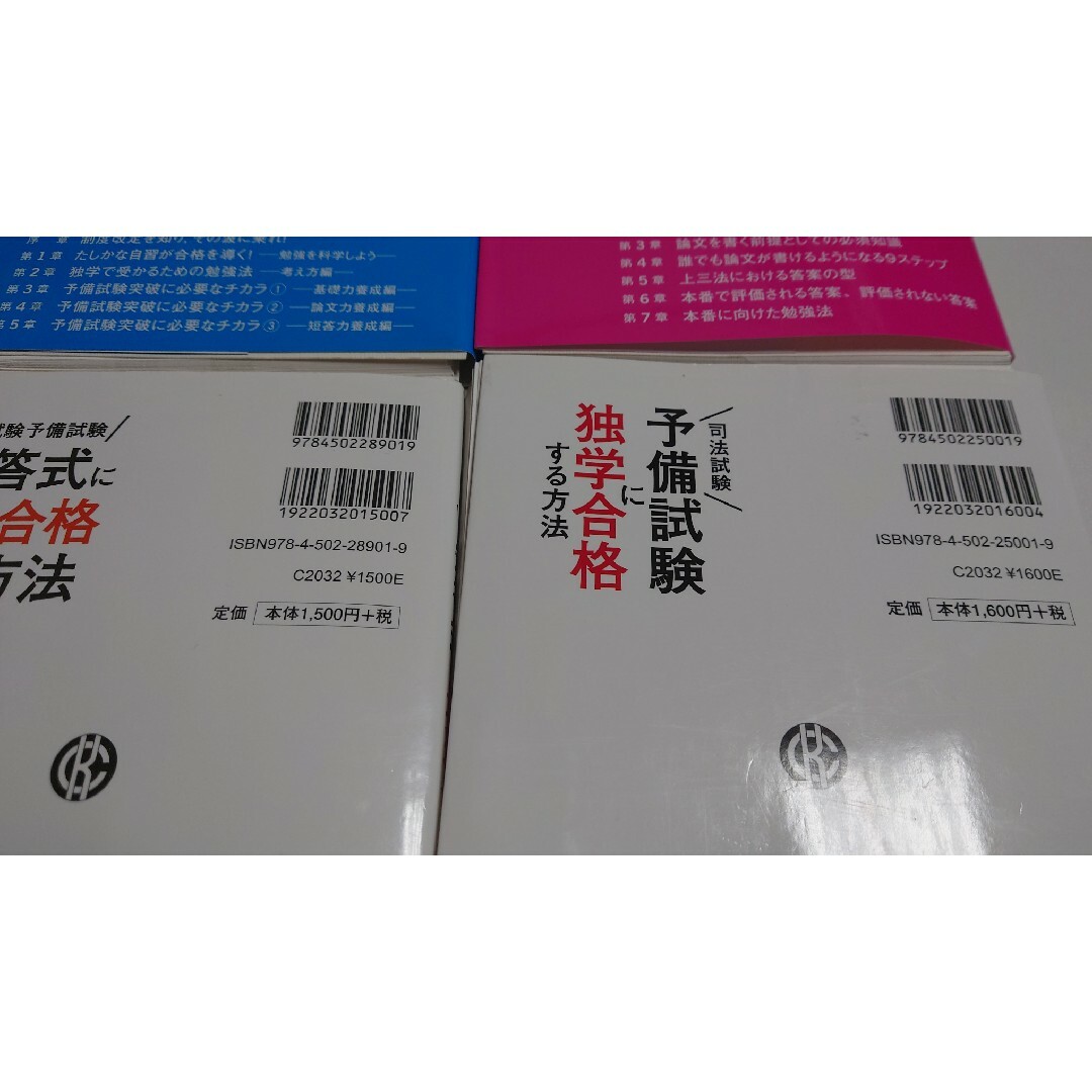 【裁断済み】新・司法試験予備試験に独学合格する方法他　4冊セット エンタメ/ホビーの本(資格/検定)の商品写真