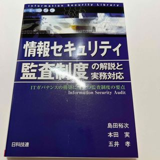 情報セキュリティ監査制度の解説と実務対応(コンピュータ/IT)