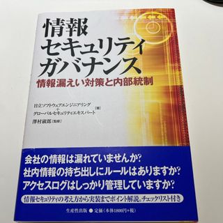 情報セキュリティガバナンス(ビジネス/経済)