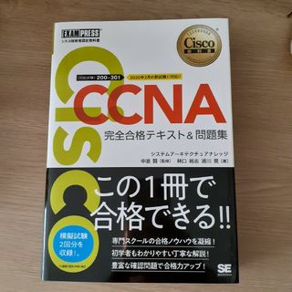 ＣＣＮＡ完全合格テキスト＆問題集(資格/検定)