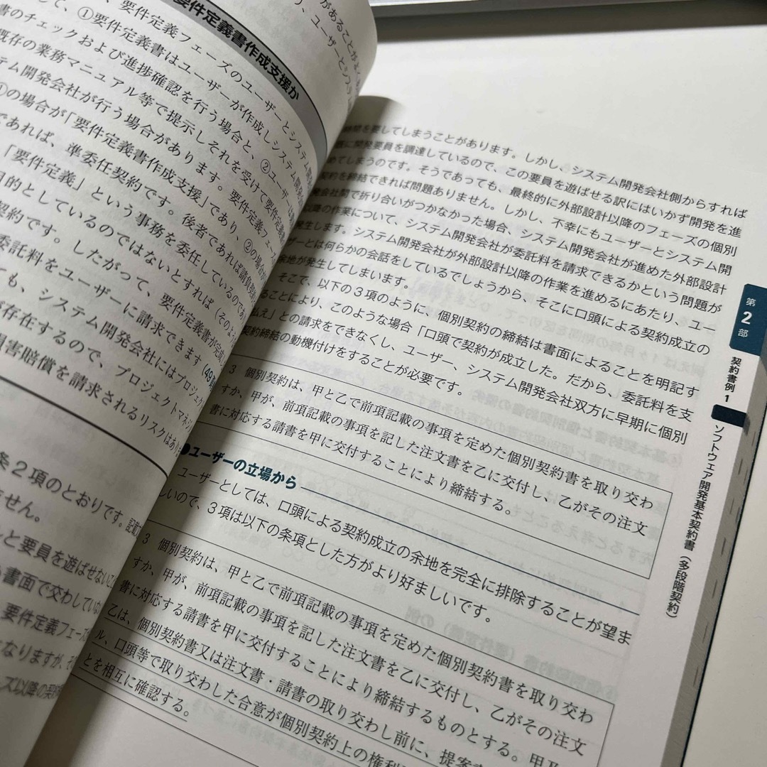 ＩＴシステム開発「契約」の教科書 エンタメ/ホビーの本(コンピュータ/IT)の商品写真