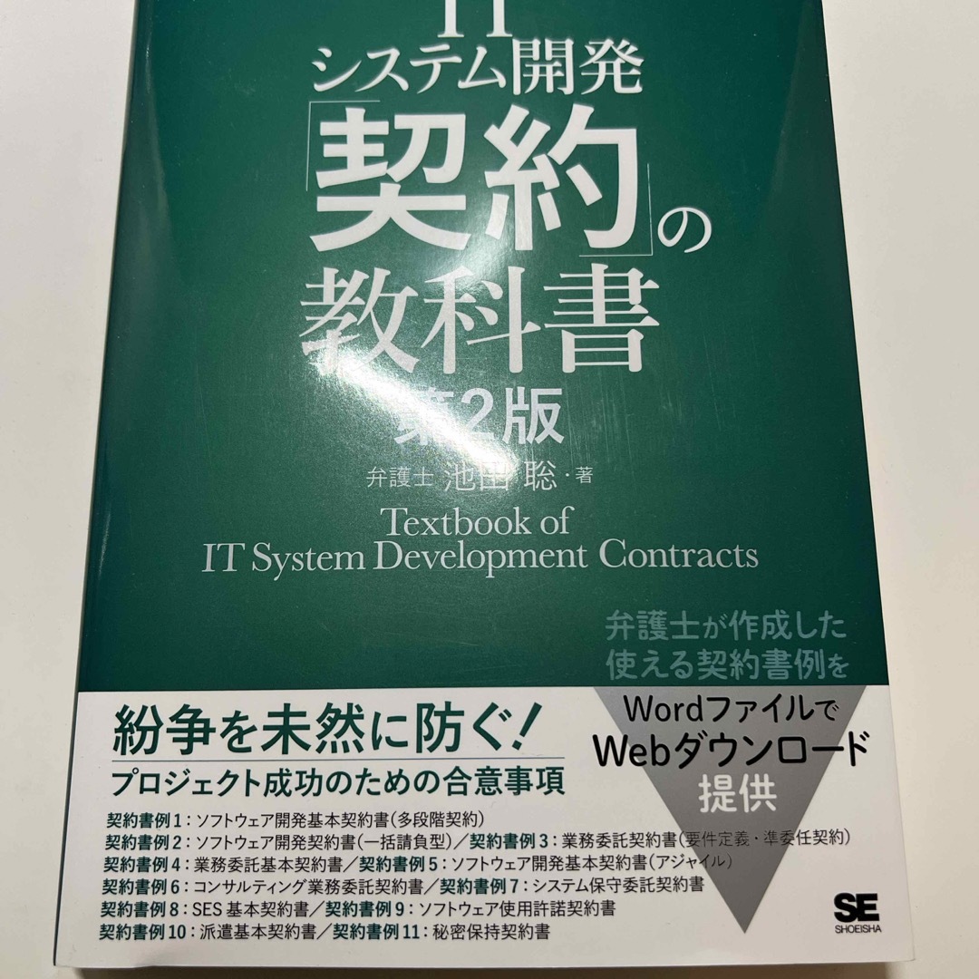 ＩＴシステム開発「契約」の教科書 エンタメ/ホビーの本(コンピュータ/IT)の商品写真