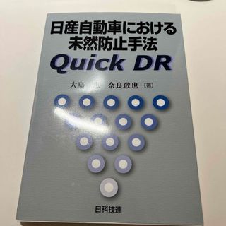 日産自動車における未然防止手法Ｑｕｉｃｋ　ＤＲ(科学/技術)