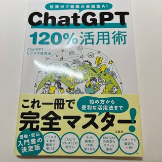 ＣｈａｔＧＰＴ１２０％活用術(コンピュータ/IT)