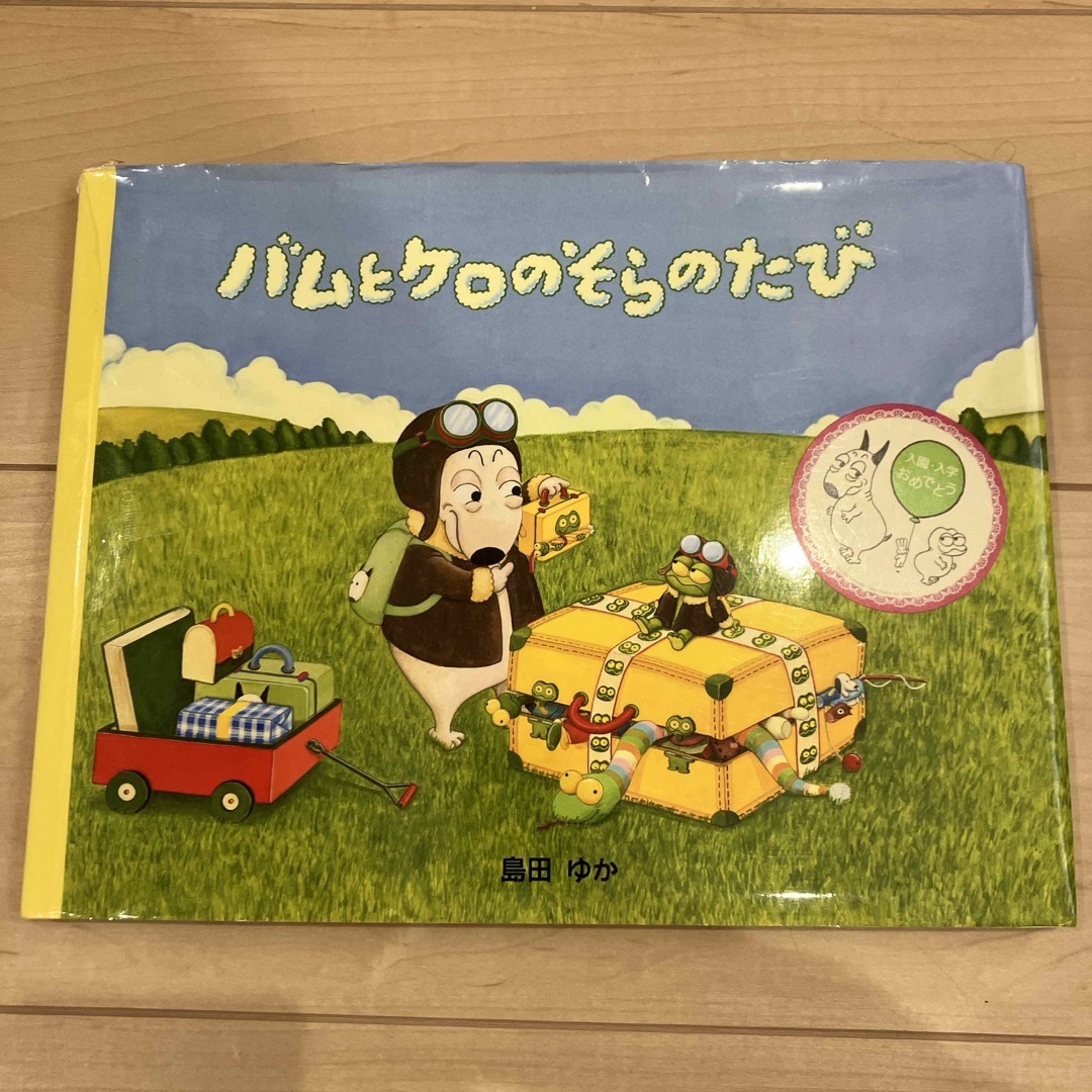 バムとケロのそらのたび エンタメ/ホビーの本(絵本/児童書)の商品写真