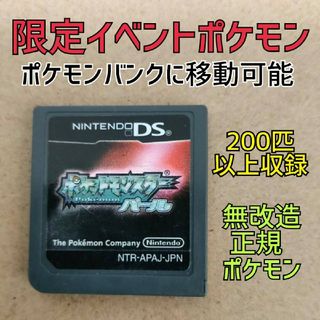 ポケットモンスターパール 正規ポケモン 限定イベント ポケモンパール(携帯用ゲームソフト)