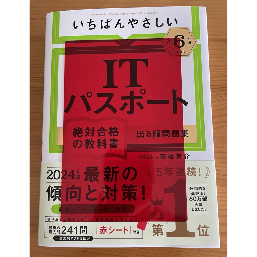 【令和6年度】 いちばんやさしい ITパスポート 絶対合格の教科書 エンタメ/ホビーの本(資格/検定)の商品写真