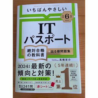 【令和6年度】 いちばんやさしい ITパスポート 絶対合格の教科書(資格/検定)