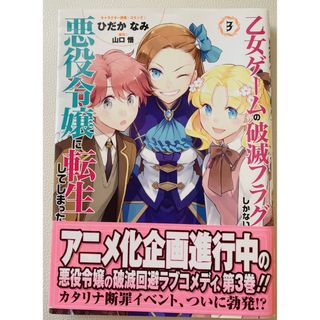 乙女ゲームの破滅フラグしかない悪役令嬢に転生してしまった・・・3(その他)