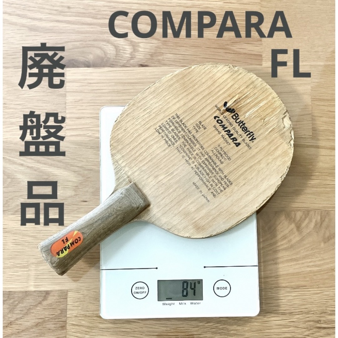 BUTTERFLY - 【廃盤】COMPARA-FL バタフライ 卓球ラケット BUTTERFLY - 【廃盤】COMPARA-FL バタフライ 卓球ラケット