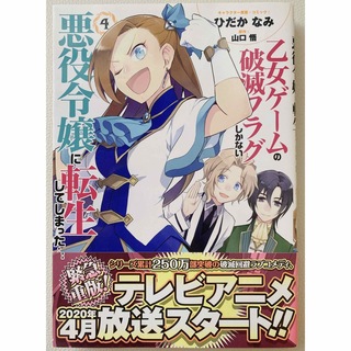 乙女ゲームの破滅フラグしかない悪役令嬢に転生してしまった・・・4(その他)