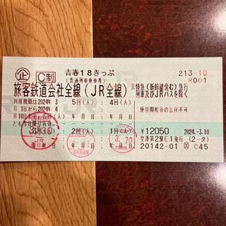 18きっぷ　2回分(鉄道乗車券)