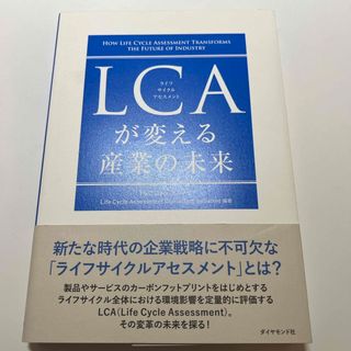 ＬＣＡが変える産業の未来(ビジネス/経済)