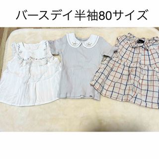 バースデイ(バースデイ)のバースデイ半袖80サイズ(Ｔシャツ)