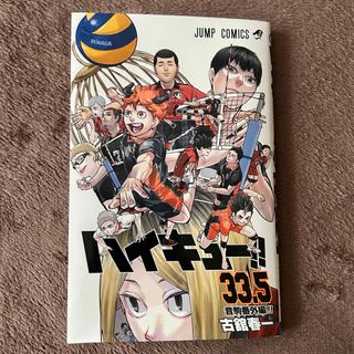 シュウエイシャ(集英社)のハイキュー 33.5巻(漫画雑誌)