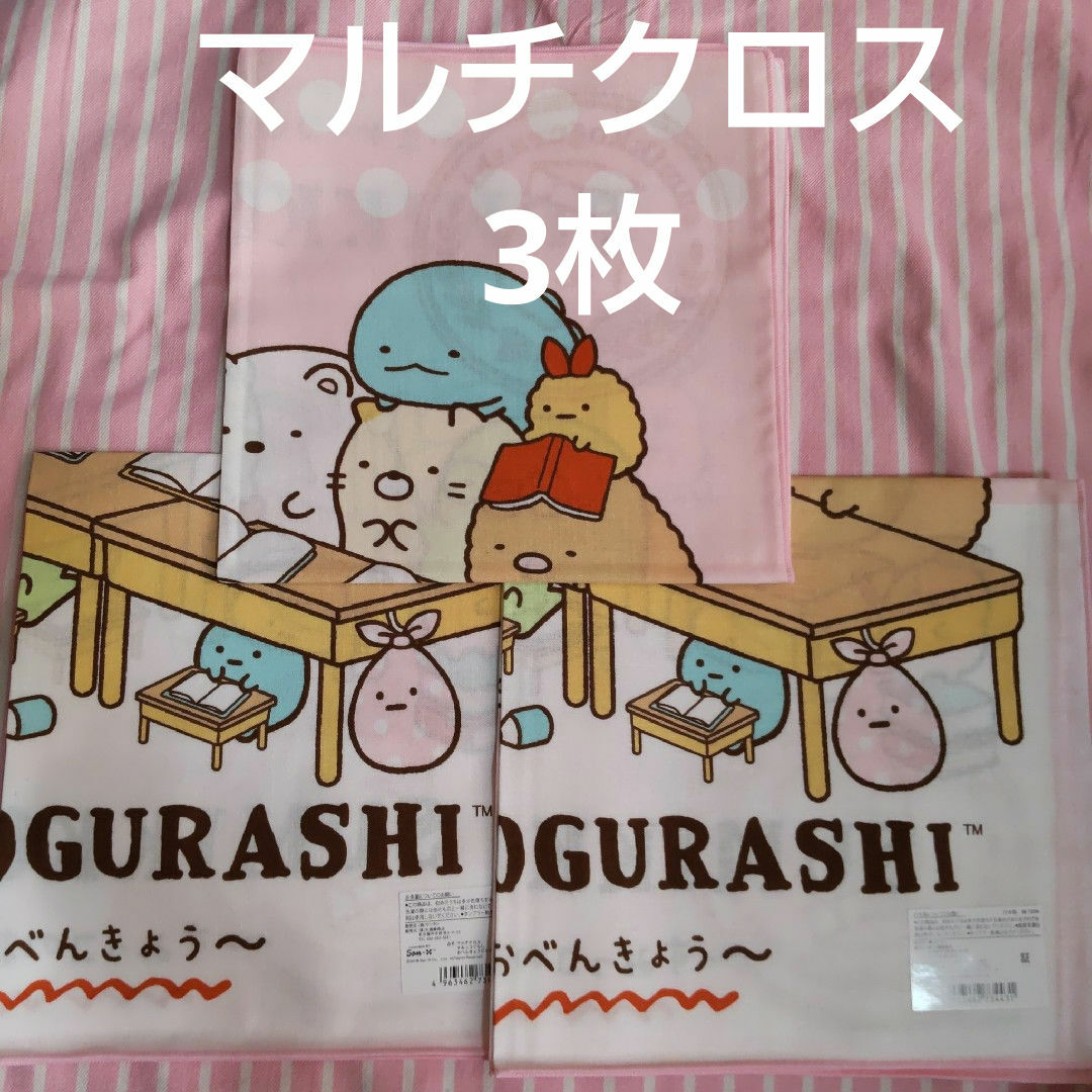 すみっコぐらし(スミッコグラシ)のすみっコぐらし　マルチクロス　3枚　ランチクロス エンタメ/ホビーのおもちゃ/ぬいぐるみ(キャラクターグッズ)の商品写真