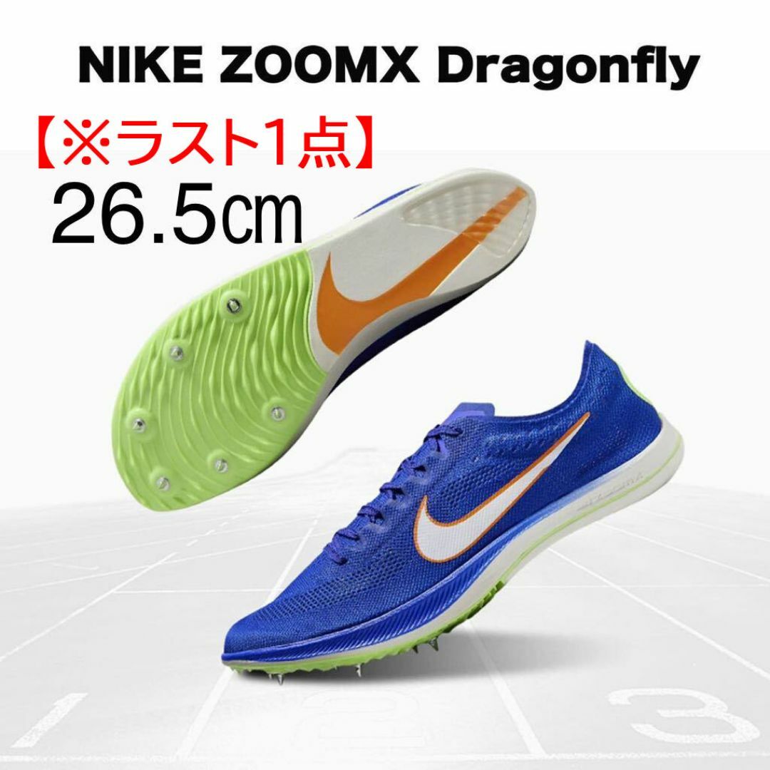 NIKE(ナイキ)の【新品】26.5㎝　ナイキ ズームX ドラゴンフライ レーサーブルー スポーツ/アウトドアのスポーツ/アウトドア その他(陸上競技)の商品写真