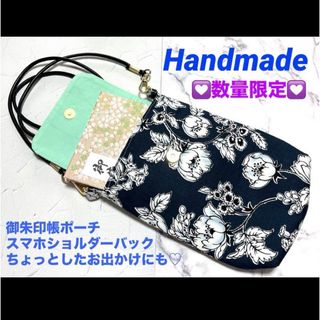 数量限定　ハンドメイド　御朱印帳入れ　斜め掛けバック　スマホポーチ　ネイビー花柄(バッグ)