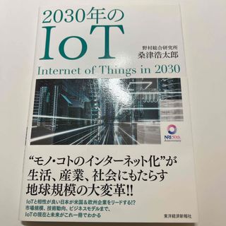 ２０３０年のＩｏＴ(ビジネス/経済)