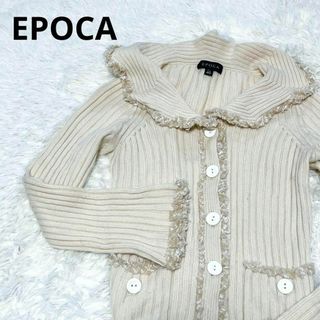 EPOCA エポカ　フリル　リブ　ニット　カーディガン　セーター　クロコボタン(カーディガン)