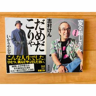 「だめだこりゃ」いかりや長介　「完全版 変なおじさん」志村 けん　2冊(お笑い芸人)