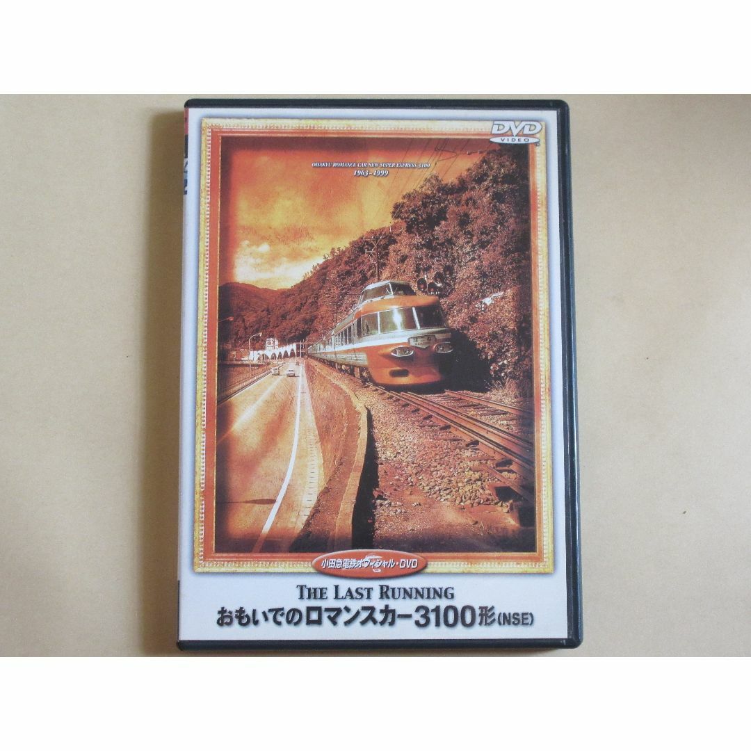 おもいでのロマンスカーNSE3100形 (完全保存版) エンタメ/ホビーのDVD/ブルーレイ(趣味/実用)の商品写真