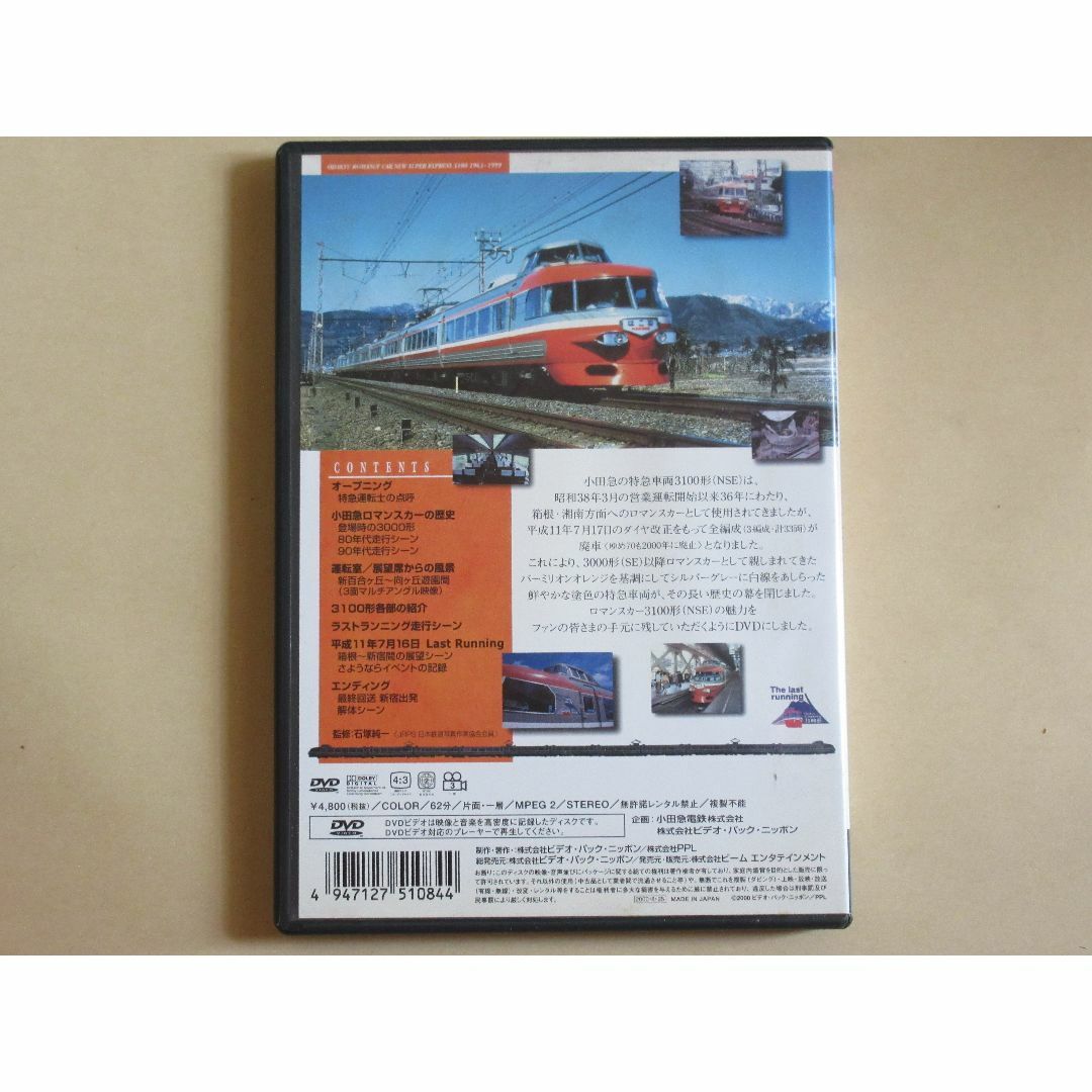 おもいでのロマンスカーNSE3100形 (完全保存版) エンタメ/ホビーのDVD/ブルーレイ(趣味/実用)の商品写真