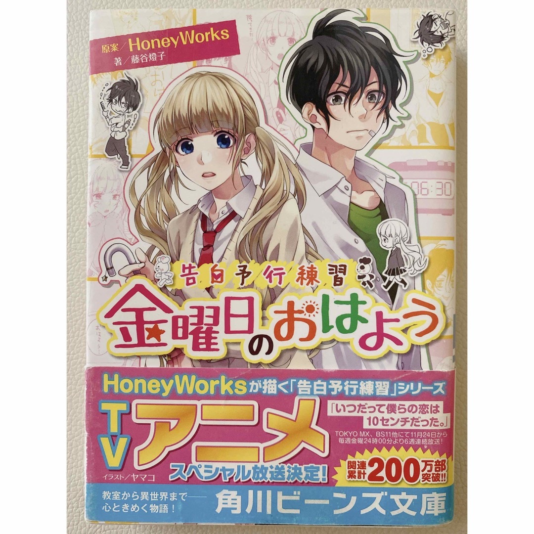 金曜日のおはよう 告白予行練習 エンタメ/ホビーの本(文学/小説)の商品写真