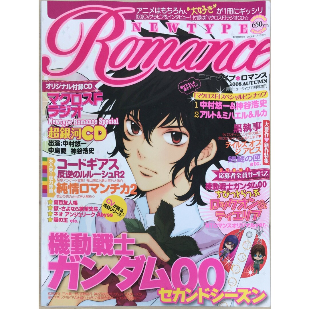 ［中古］NEWTYPE ROMANCE (ニュータイプロマンス) 2008年 11月号 [雑誌]　※付録有　管理番号：20240331-1 エンタメ/ホビーの雑誌(その他)の商品写真