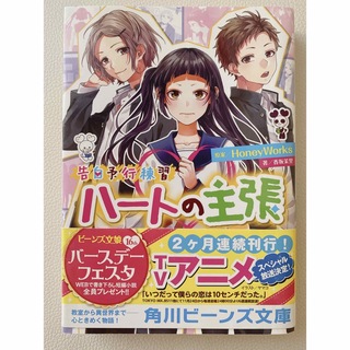 ハートの主張 告白予行練習(文学/小説)