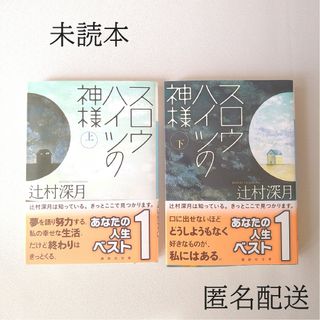 コウダンシャ(講談社)の【sewing様専用】未読本 スロウハイツの神様　上下 辻村深月(文学/小説)