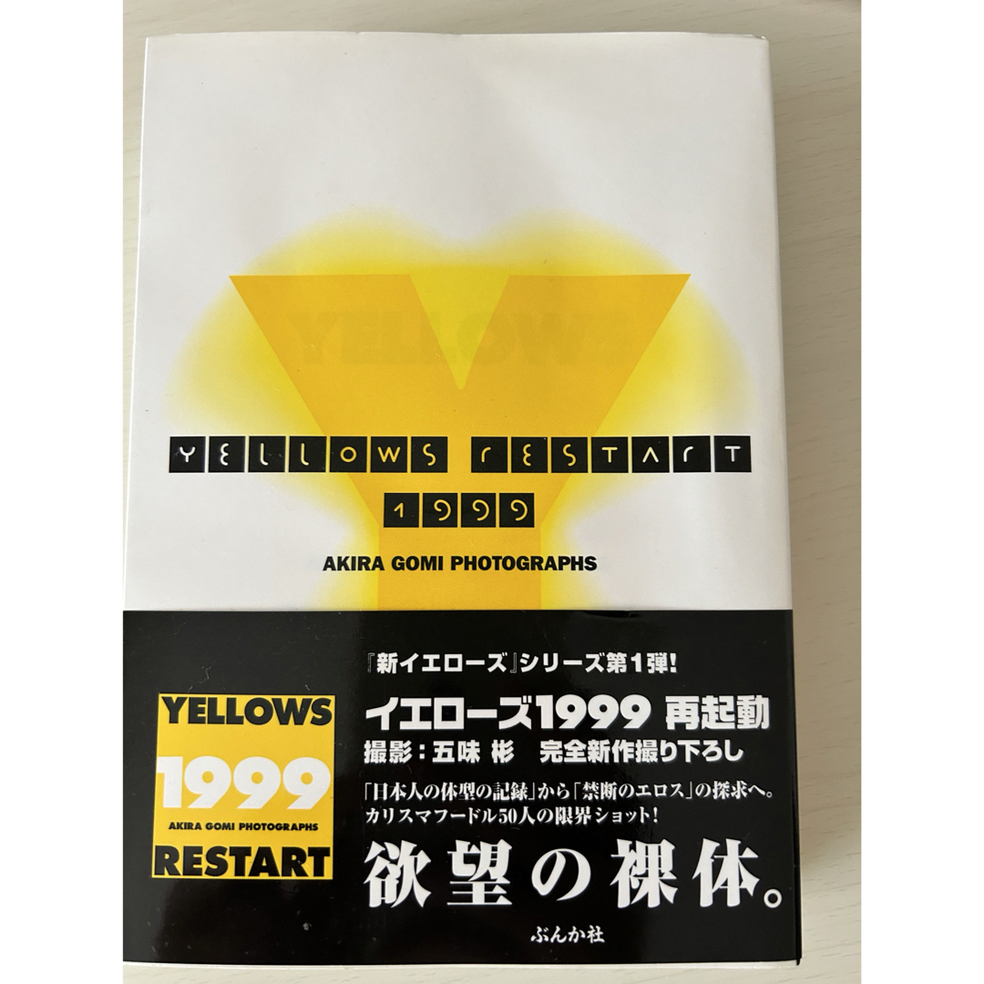 YELLOWS  RESTART   1999    AKIRA  GOMI エンタメ/ホビーのエンタメ その他(その他)の商品写真