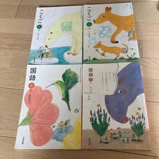 国語　小学生　教科書　2・3年生上下　4冊　光村図書(語学/参考書)