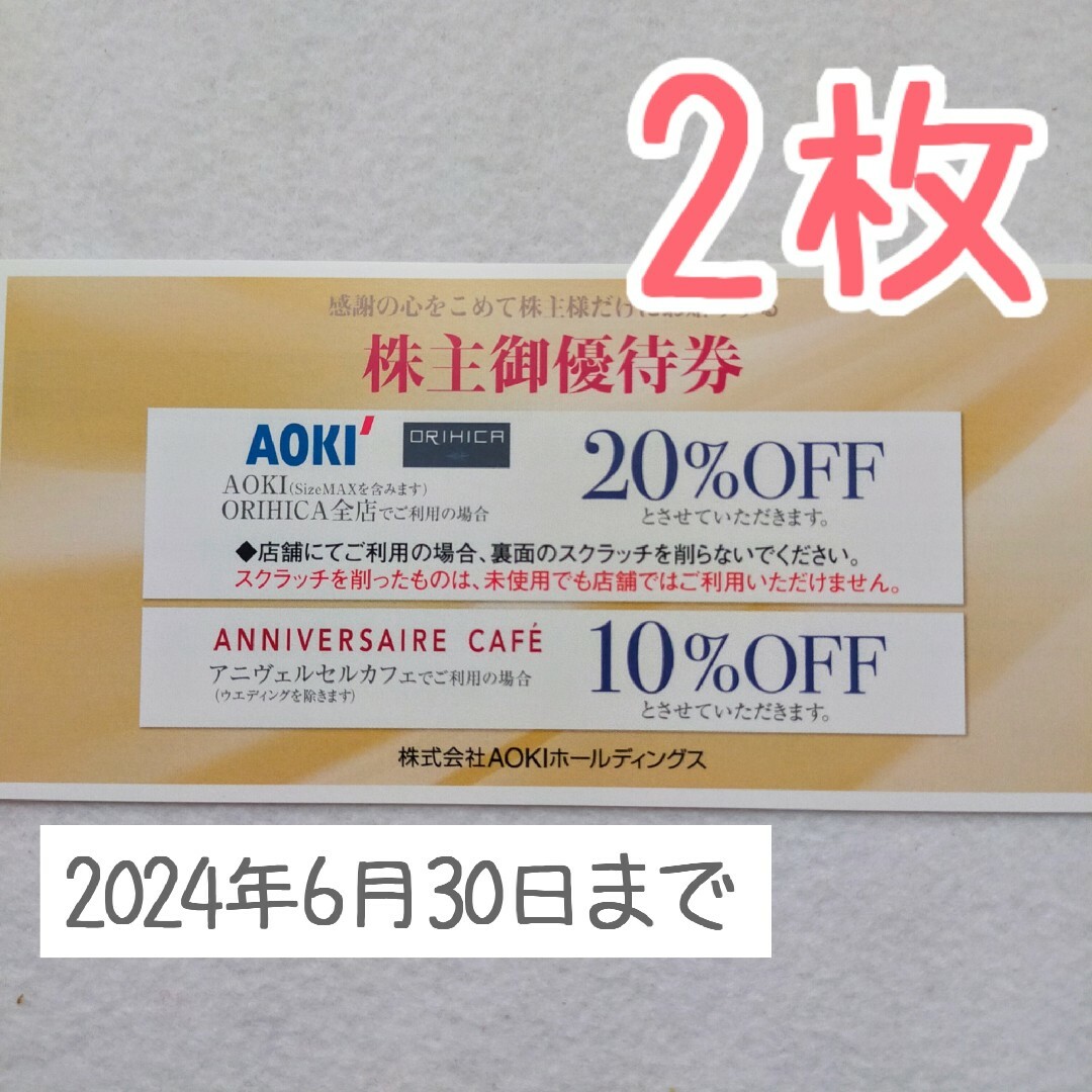 AOKI(アオキ)の【2枚セット】★20%OFF★ AOKI アオキ 株主優待 チケットの優待券/割引券(ショッピング)の商品写真