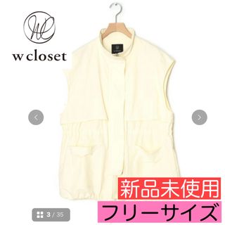 w closet - 新品 未使用《w closet》ナイロンハイネックベスト アイボリー フリー