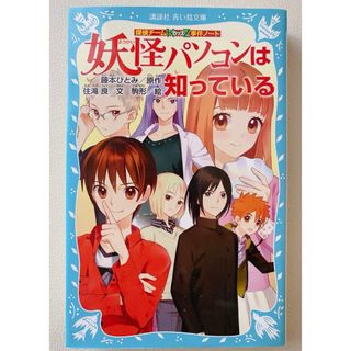 妖怪パソコンは知っている 探偵チ－ムＫＺ事件ノ－ト(文学/小説)